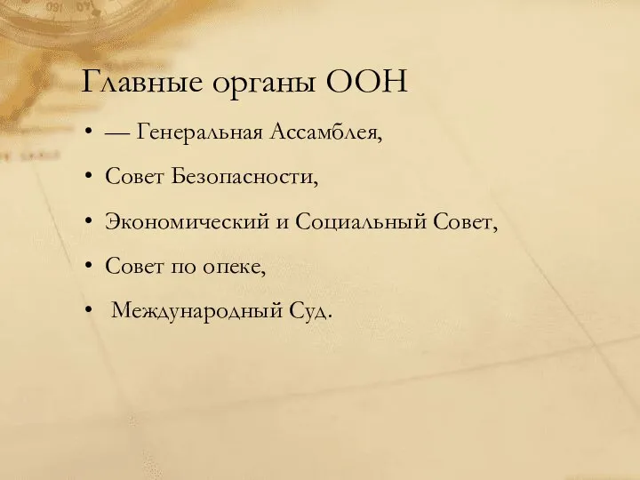 Главные органы ООН — Генеральная Ассамблея, Совет Безопасности, Экономический и Социальный