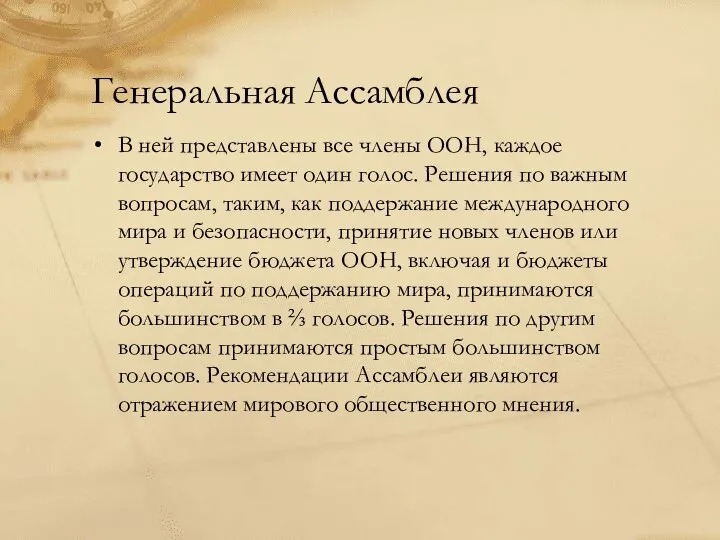 Генеральная Ассамблея В ней представлены все члены ООН, каждое государство имеет