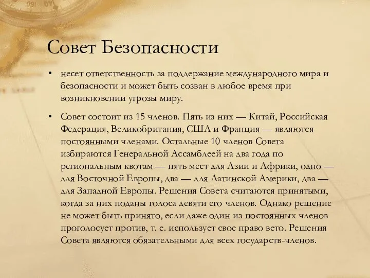 Совет Безопасности несет ответственность за поддержание международного мира и безопасности и