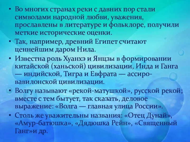 Во многих странах реки с давних пор стали символами народной любви,