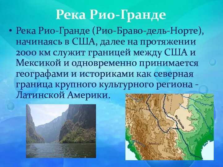 Река Рио-Гранде Река Рио-Гранде (Рио-Браво-дель-Норте), начинаясь в США, далее на протяжении