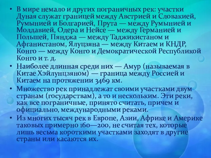 В мире немало и других пограничных рек: участки Дуная служат границей