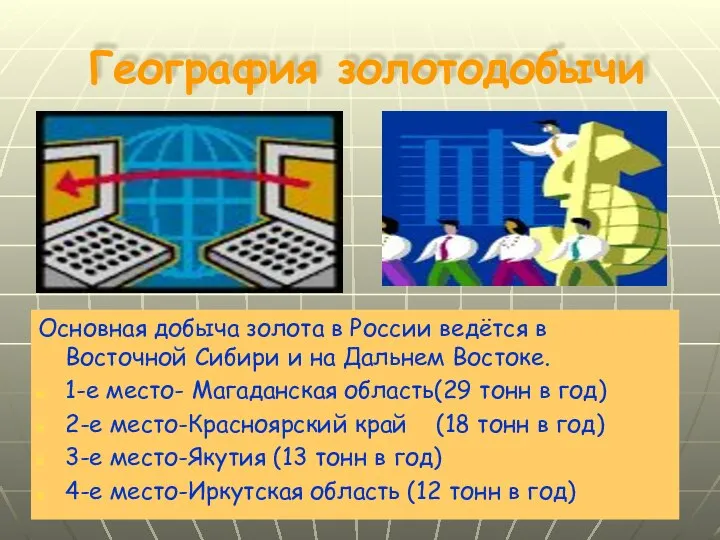 География золотодобычи Основная добыча золота в России ведётся в Восточной Сибири