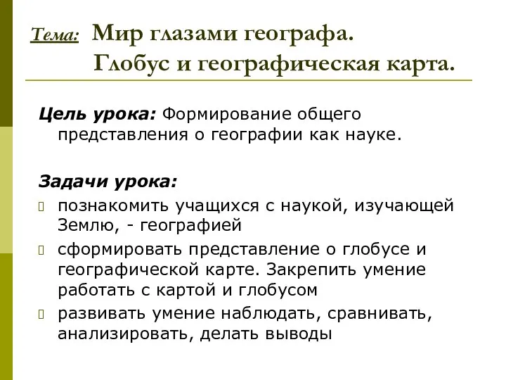 Тема: Мир глазами географа. Глобус и географическая карта. Цель урока: Формирование