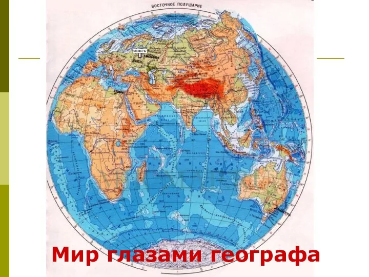 Мир глазами географа