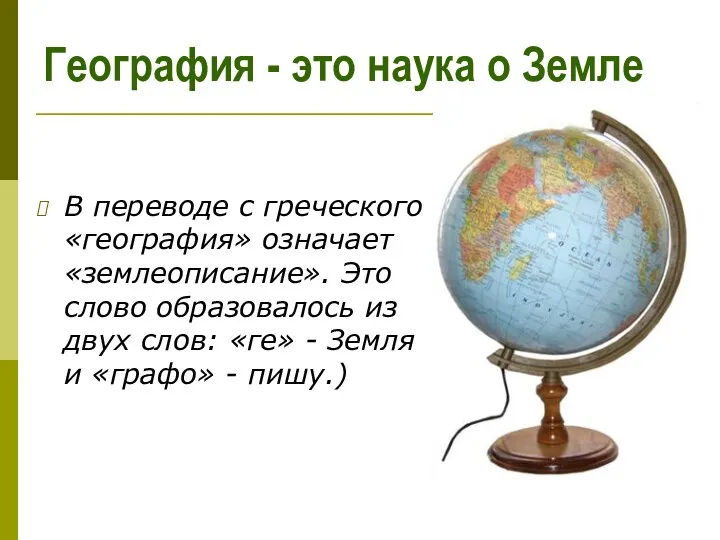 География - это наука о Земле В переводе с греческого «география»