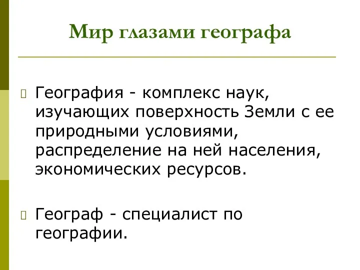 География - комплекс наук, изучающих поверхность Земли с ее природными условиями,