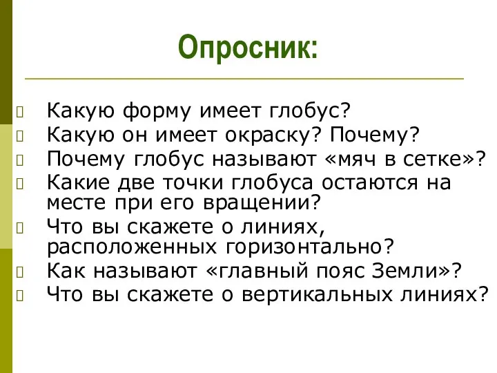 Опросник: Какую форму имеет глобус? Какую он имеет окраску? Почему? Почему