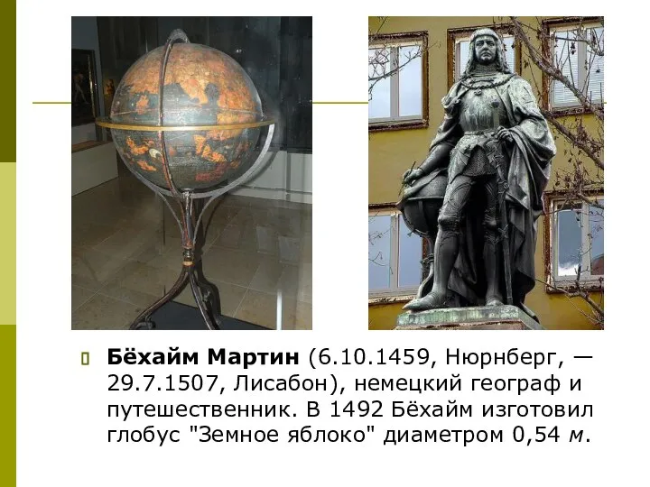 Бёхайм Мартин (6.10.1459, Нюрнберг, — 29.7.1507, Лисабон), немецкий географ и путешественник.