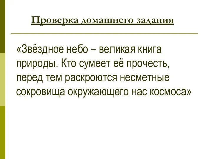 Проверка домашнего задания «Звёздное небо – великая книга природы. Кто сумеет