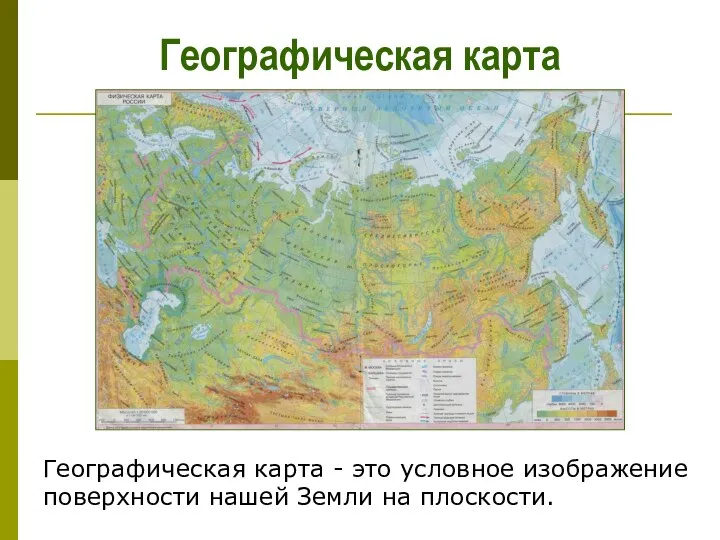 Географическая карта Географическая карта - это условное изображение поверхности нашей Земли на плоскости.