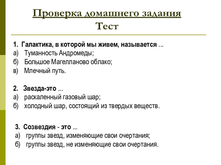 Проверка домашнего задания Тест 1. Галактика, в которой мы живем, называется