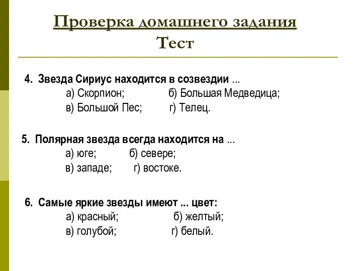 Проверка домашнего задания Тест 4. Звезда Сириус находится в созвездии ...