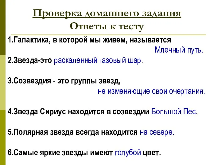 Проверка домашнего задания Ответы к тесту 1.Галактика, в которой мы живем,