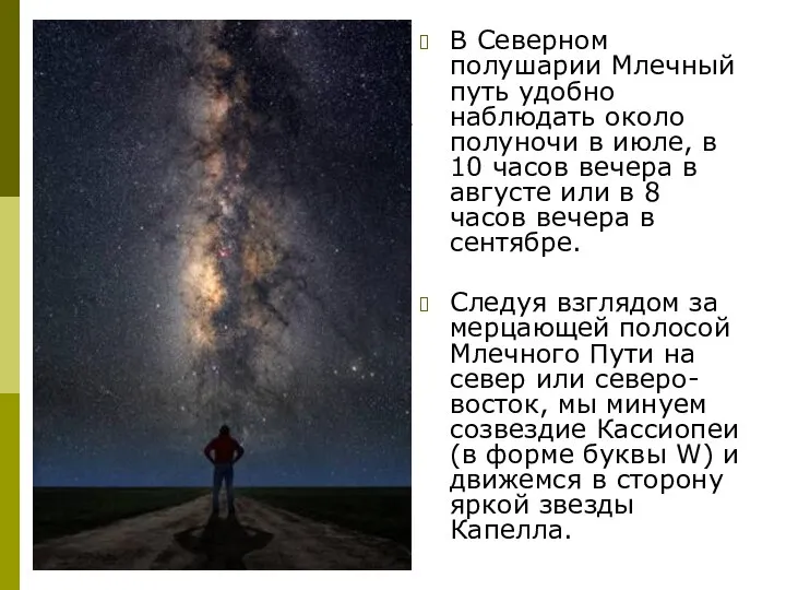 В Северном полушарии Млечный путь удобно наблюдать около полуночи в июле,