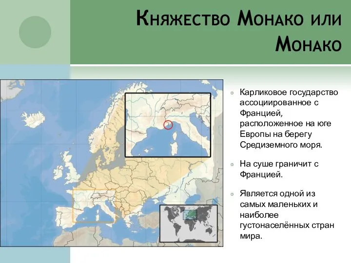 Княжество Монако или Монако Карликовое государство ассоциированное с Францией, расположенное на