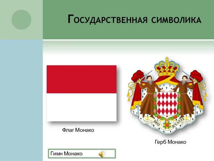 Государственная символика Флаг Монако Герб Монако Гимн Монако