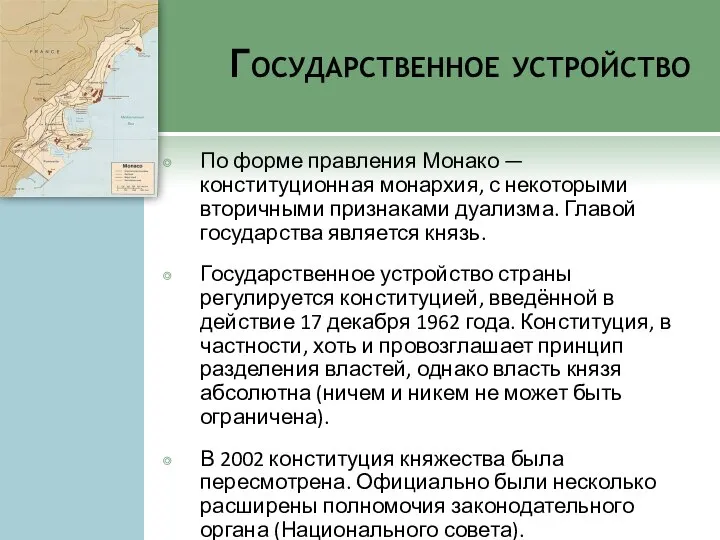 Государственное устройство По форме правления Монако — конституционная монархия, с некоторыми