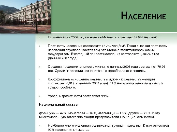 Население По данным на 2006 год население Монако составляет 35 656