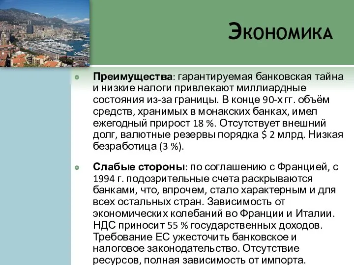 Экономика Преимущества: гарантируемая банковская тайна и низкие налоги привлекают миллиардные состояния