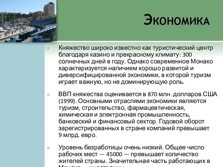 Экономика Княжество широко известно как туристический центр благодаря казино и прекрасному