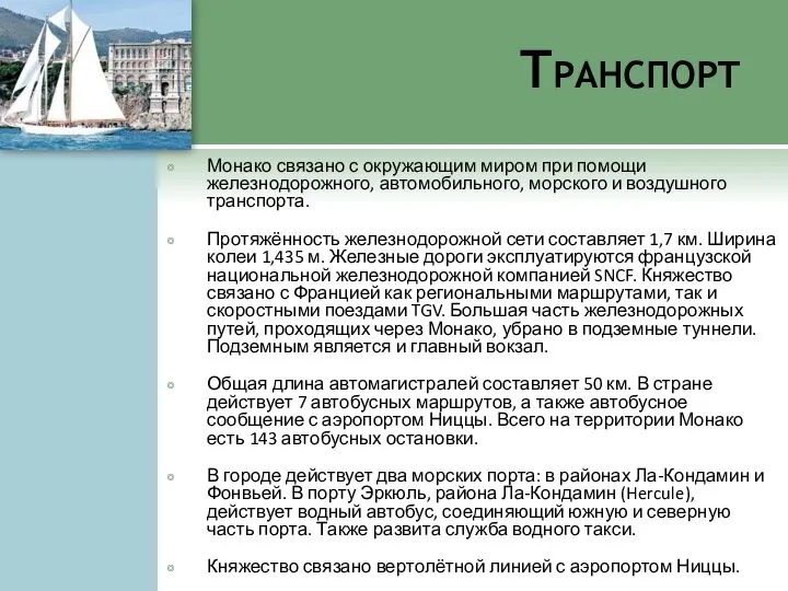 Транспорт Монако связано с окружающим миром при помощи железнодорожного, автомобильного, морского