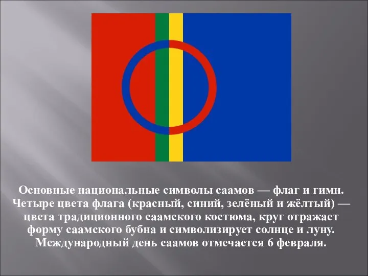 Основные национальные символы саамов — флаг и гимн. Четыре цвета флага