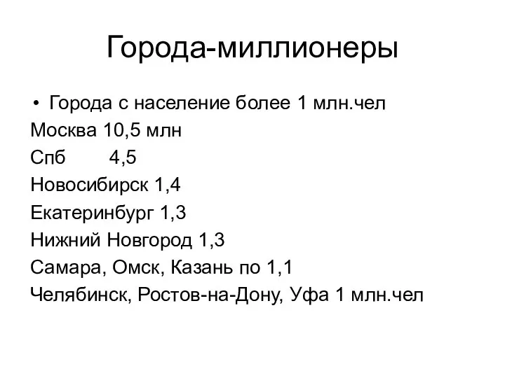 Города-миллионеры Города с население более 1 млн.чел Москва 10,5 млн Спб