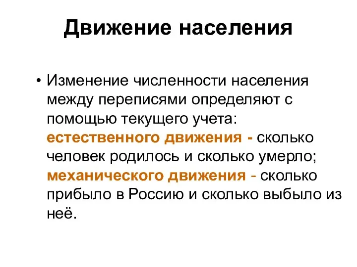 Движение населения Изменение численности населения между переписями определяют с помощью текущего