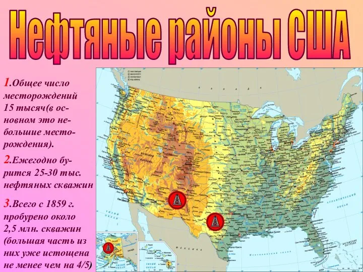 Нефтяные районы США 1.Общее число месторождений 15 тысяч(в ос- новном это