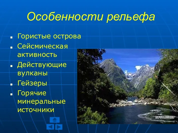 Особенности рельефа Гористые острова Сейсмическая активность Действующие вулканы Гейзеры Горячие минеральные источники