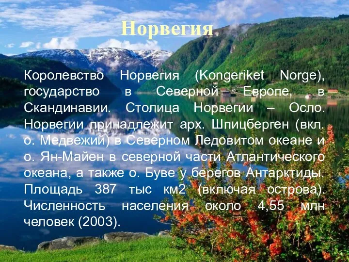 Королевство Норвегия (Kongeriket Norge), государство в Северной Европе, в Скандинавии. Столица