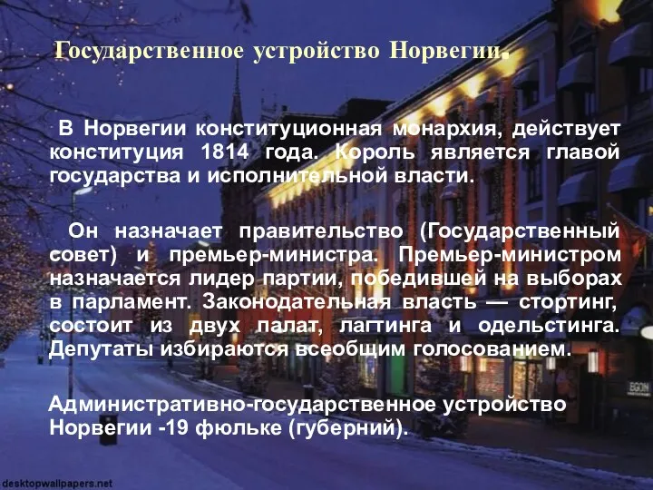 Государственное устройство Норвегии. В Норвегии конституционная монархия, действует конституция 1814 года.