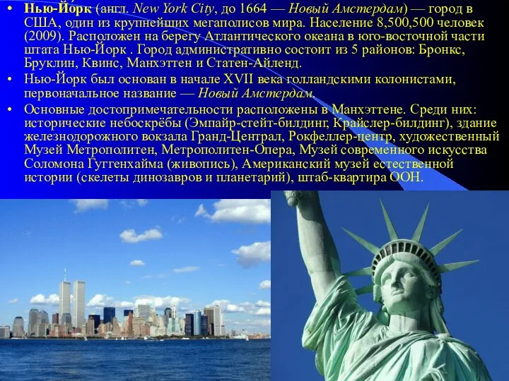 Нью-Йо́рк (англ. New York City, до 1664 — Новый Амстердам) —