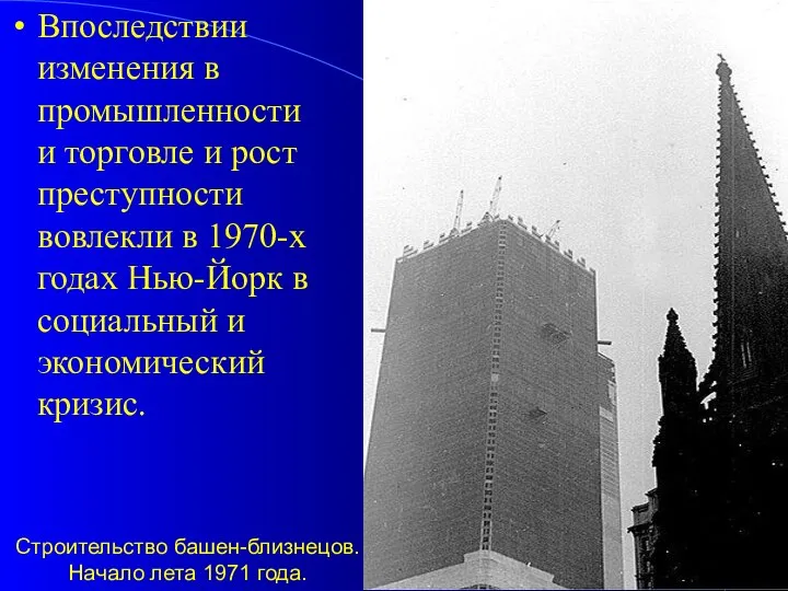 Строительство башен-близнецов. Начало лета 1971 года. Впоследствии изменения в промышленности и