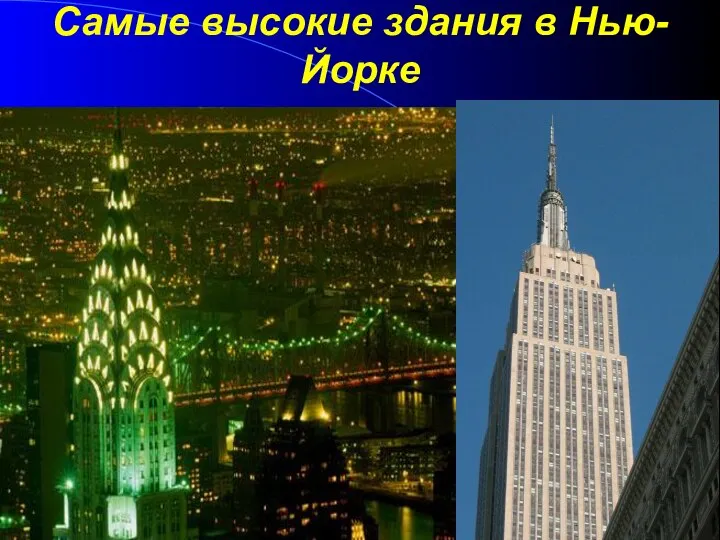 Самые высокие здания в Нью-Йорке