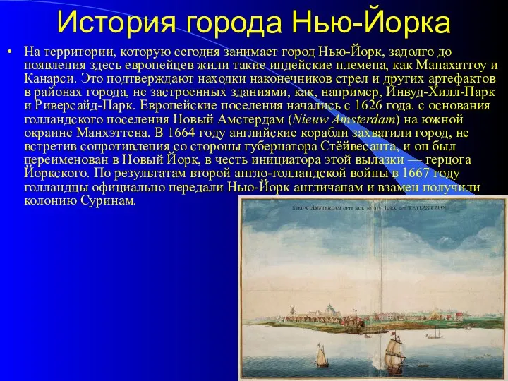 История города Нью-Йорка На территории, которую сегодня занимает город Нью-Йорк, задолго