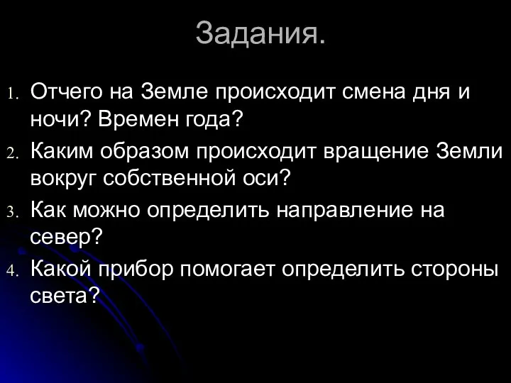 Задания. Отчего на Земле происходит смена дня и ночи? Времен года?