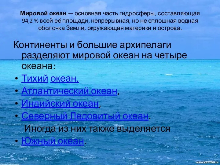 Мировой океан — основная часть гидросферы, составляющая 94,2 % всей её