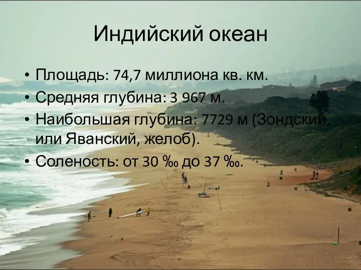 Индийский океан Площадь: 74,7 миллиона кв. км. Средняя глубина: 3 967