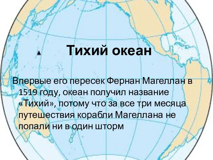 Тихий океан Впервые его пересек Фернан Магеллан в 1519 году, океан