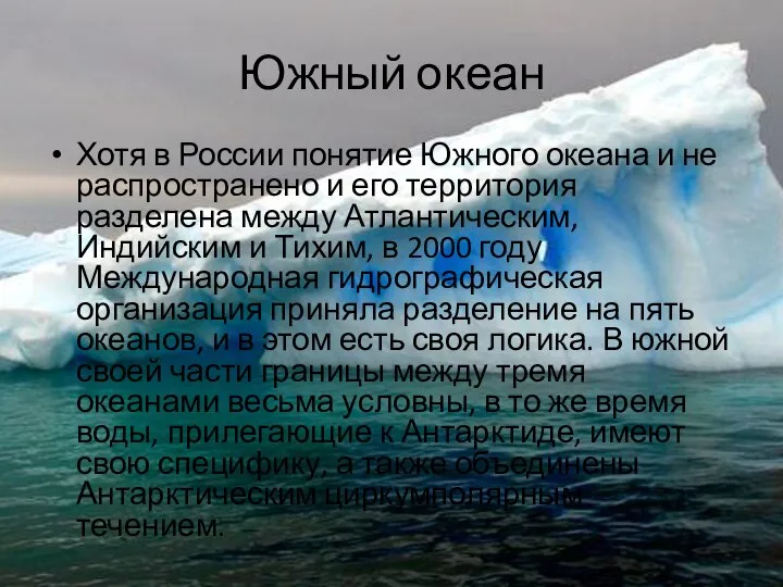 Южный океан Хотя в России понятие Южного океана и не распространено