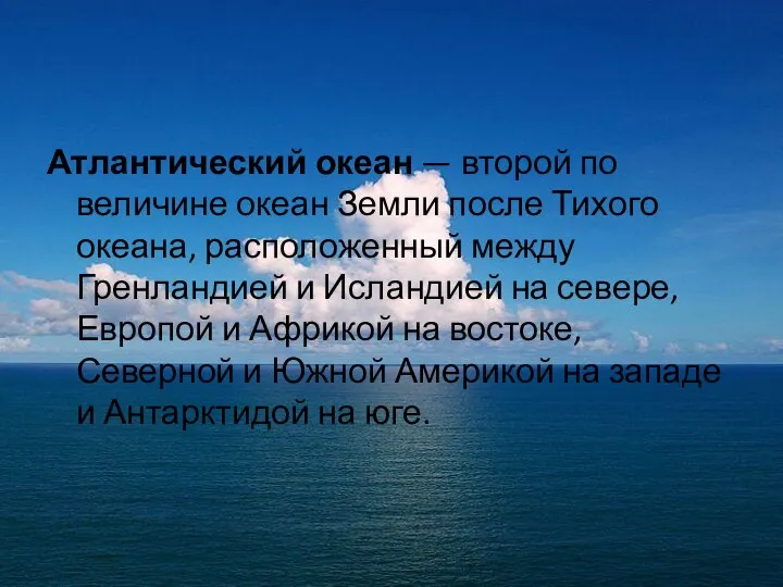 Атлантический океан — второй по величине океан Земли после Тихого океана,