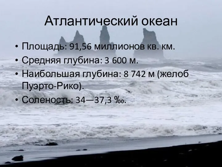 Атлантический океан Площадь: 91,56 миллионов кв. км. Средняя глубина: 3 600