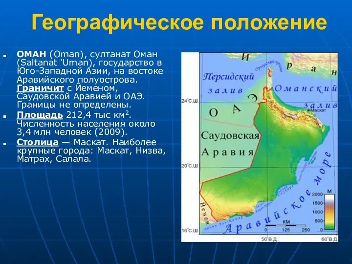 Географическое положение ОМАН (Oman), султанат Оман (Saltanat 'Uman), государство в Юго-Западной