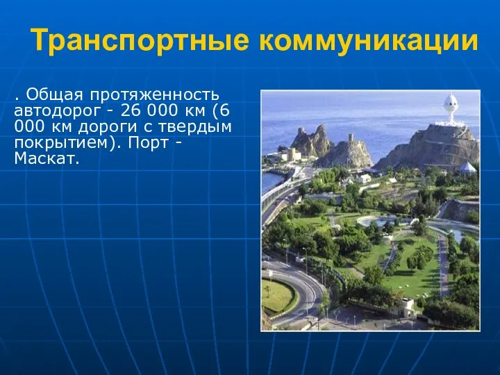 Транспортные коммуникации . Общая протяженность автодорог - 26 000 км (6