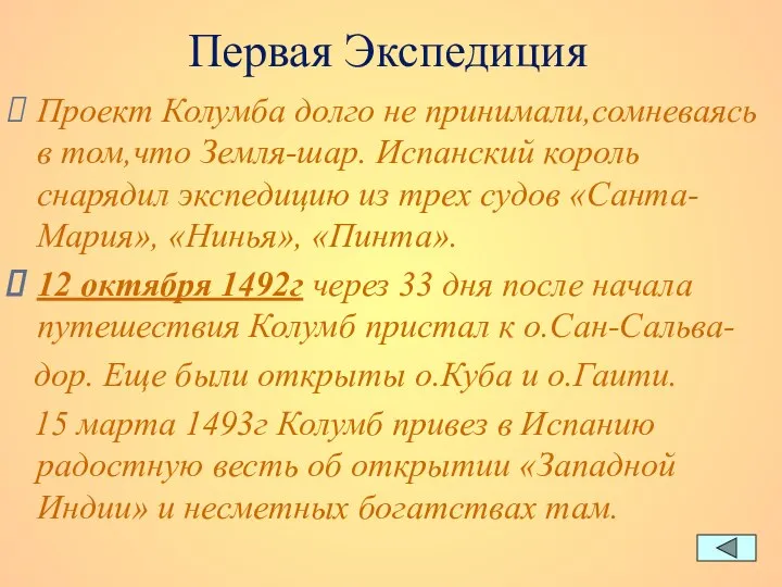 Первая Экспедиция Проект Колумба долго не принимали,сомневаясь в том,что Земля-шар. Испанский