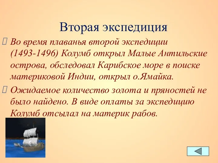 Вторая экспедиция Во время плаванья второй экспедиции (1493-1496) Колумб открыл Малые