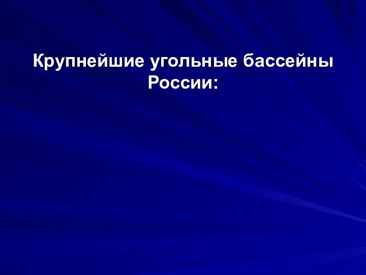 Крупнейшие угольные бассейны России: