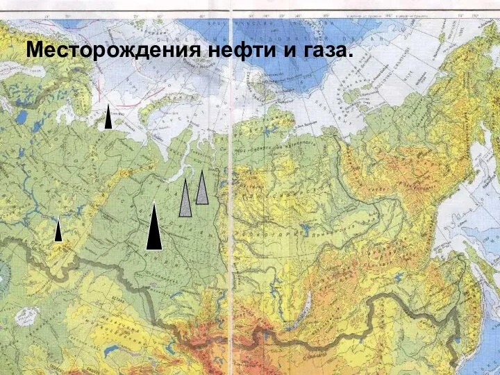 Месторождения нефти и газа.